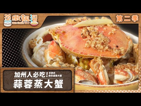 【蒜蓉粉絲蒸大蟹】蟹季快到了！馬上收藏 | 教你做萬用金銀蒜汁 配什麼都好吃