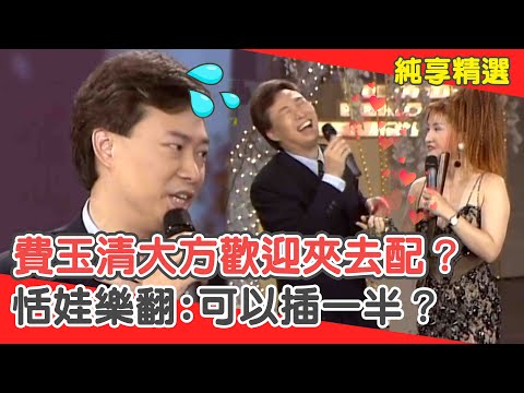 超親密接觸？費玉清大方歡迎「夾去配」？恬娃樂翻:可以插一半？【費玉清時間】純享段子 EP10｜恬娃