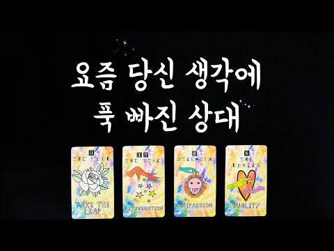 【타로연애운】 요즘 당신 생각에 빠진 상대💕속마음, 특징,관계흐름,새로운인연,썸,재회타로love fortune tarot