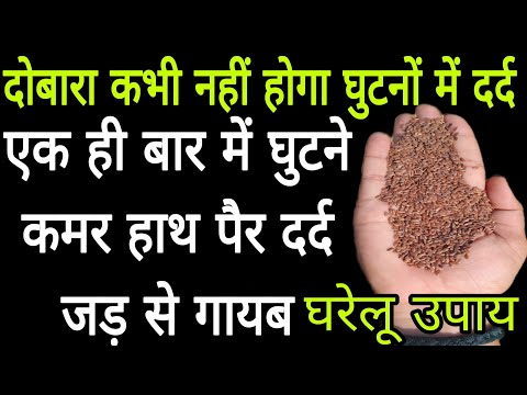 घुटनों के दर्द से तुरंत राहत! आटे में ये 3 चीज़ें डालें और भूल जाएं दर्द//joint pain relieve remedy