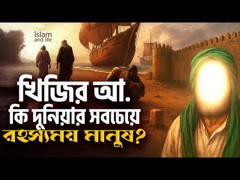 খিজির আ. কি দুনিয়ার সবচেয়ে রহস্যময় মানুষ? তিনি কি আজও বেঁচে আছেন? | Islam and life 2025