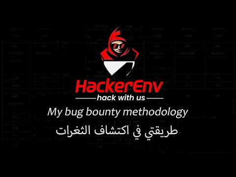[AR] My bug bounty methodology - طريقتي في اكتشاف الثغرات