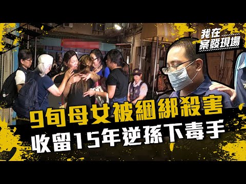 《我在案發現場》9旬母女被綑綁殺害「毛巾蓋臉」！收留15年逆孫下毒手