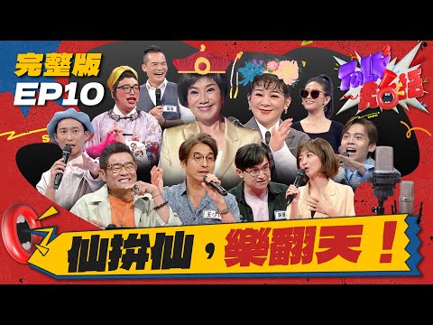 【Talk Talk秀台語】完整版EP10｜歌仔戲女帝告白保庇天后全是粉紅泡泡！藝人踢館賽啟動，選手潛能大爆發｜浩子 許效舜 黃豪平 王彩樺 唐美雲 王少偉 吳國禎｜全台第一台語脫口秀選秀｜公視台語台