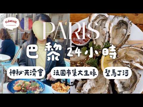 巴黎秋季遊🍁期間限定法國大生蠔農場市集| 走入神秘共濟會 | 聖馬丁河 | 露天晚餐【🔊🇫🇷 法文聲 🇭🇰廣東話字幕 French Vlog】