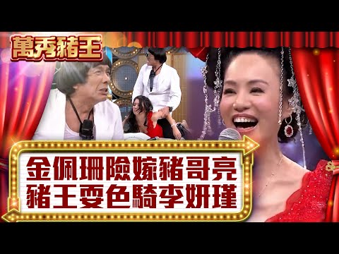 金佩珊曝險嫁豬哥亮？ 豬王耍色爆騎李妍瑾【真‧萬秀豬王】EP18@ctvent_classic