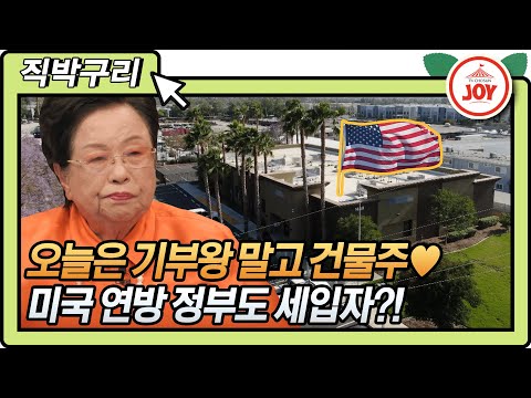 [직박구리] 월세만 3만2천달러 건물 카이스트에 기부?!😲 기부 클라스가 남다른 이수영 회장님의 미국 건물 순방기!! #와카남 #TV조선조이 (TV CHOSUN 210706 방송)
