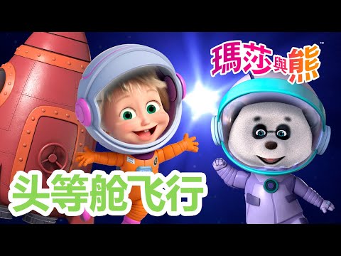 瑪莎與熊 - 🛫 头等舱飞行 💺  | Masha and The Bear CH