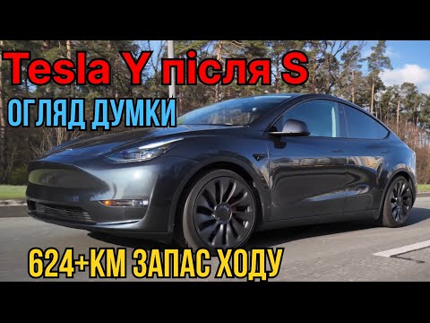 624+ запас ходу Tesla model Y чи Тесла модел S ? Огляд і думки за три місяця