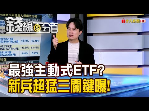 《最強主動式ETF是他? 新兵超猛三關鍵曝!》【錢線百分百】20251020-4│非凡財經新聞│