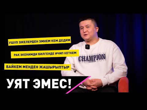 "Байкемдин ыйлаганын угуп калдым" Рак менен күрөшкөн Жыргалбек