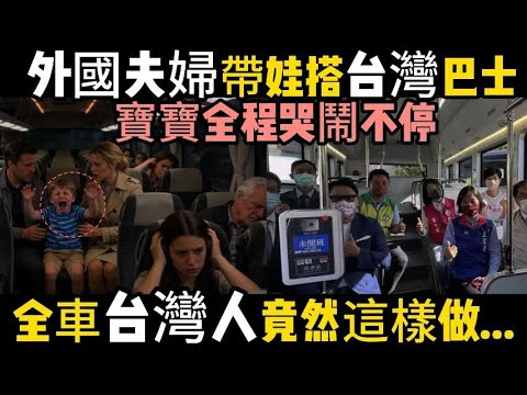 【外國夫妻】帶娃搭【台灣巴士】，寶寶一路哭鬧，台灣乘客竟然出此言論！