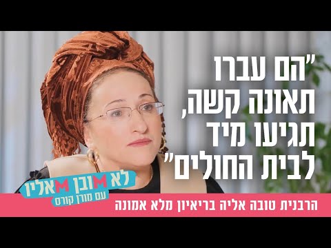 "הם עברו תאונה קשה, תגיעו מיד לבית החולים": הרבנית טובה אליה בריאיון מלא אמונה