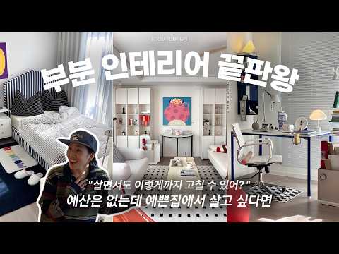 예쁜집에 살고 싶은데 돈이 부족하면? 살면서 고친, 불량주부댁 룸투어✨ 인테리어 절약 꿀팁과 아이템들 | 히히댁 남의 집 룸투어 ep4