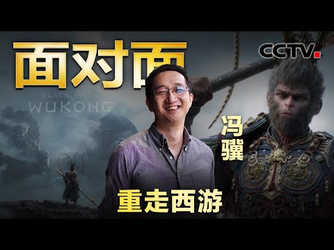 游戏+文化因何出圈又出海？曾发万字檄文声讨游戏行业，揭秘《黑神话：悟空》制作人冯骥 | CCTV「面对面」