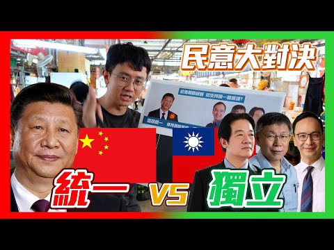 【民意大對決】統一vs獨立！台灣人的統獨傾向是？支持不同政黨的民眾想法一樣嗎？！