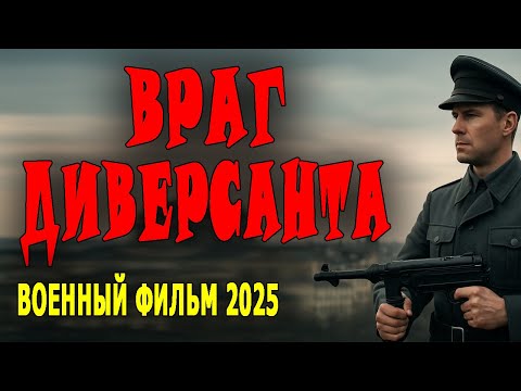 НОВЕЙШЕЕ КИНО! ВСЕМ СОВЕТУУЮ! "ВРАГ ДИВЕРСАНТА" Военный фильм про разведку 2025 новинка
