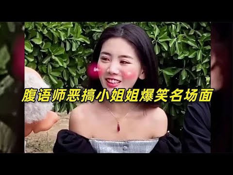 盘点腹语师恶搞小姐姐爆笑名场面