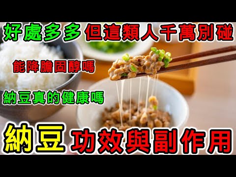 納豆是什麼？納豆的功效和副作用，什麼樣的人不能吃納豆？納豆能降低膽固醇嗎？納豆真的健康嗎？納豆是益生菌嗎？胃不好的人可以吃納豆嗎？納豆可以每天吃嗎？
