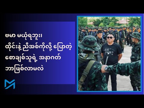 ဗမာ မယုံရဘူး၊ ထိုင်းနဲ့ ညီအစ်ကိုလို့ ပြောတဲ့ စောချစ်သူရဲ့ အနာဂတ် ဘာဖြစ်လာမလဲ