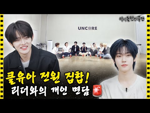 [SUB] CLOSE YOUR EYES – Everyone Gathered! 1-on-1 Talk with the Leader 🚨 | Idol Human Theater