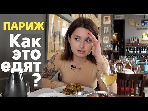 ФРАНЦУЗСКАЯ кухня за 20 минут! Куда сходить в ПАРИЖЕ?