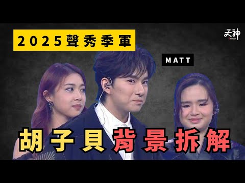 【聲秀】季軍歌手MATT剖析  胡子貝Matt的廣東歌修煉記 受張敬軒啟發？