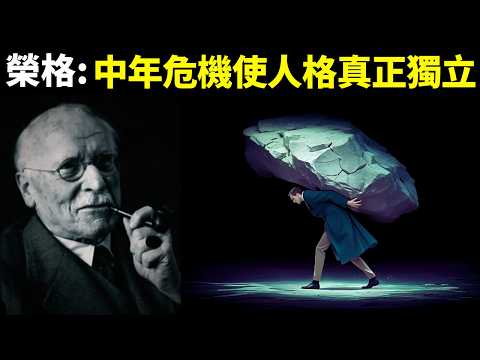 榮格心理學:中年危機使人格真正獨立(如何走出中年危機) | 心靈類暢銷書《中年之路》書評(自我提升,人生智慧,抑鬱,精神內耗,勵志)