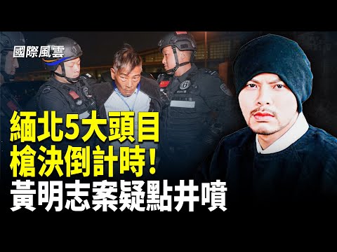 緬北白家血債290億！5大頭目終極報應來了； 被中共做局？歌手黃明志被以“謀殺罪”調查 網曝疑點井噴；女孩哭救于朦朧「哥，逃啊」網淚奔！主犯極光光長文求饒？【國際風雲】