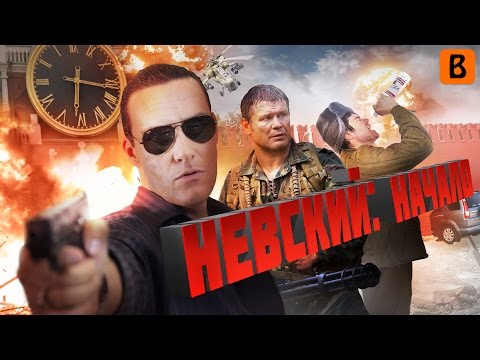 [BadComedian] - Невский: НАЧАЛО (Красный Змей)