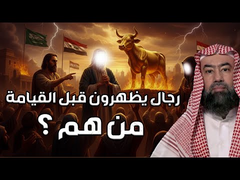 نبيل العوضي | رجال يظهرون قبل القيامة من هم ؟ نبيل العوضي