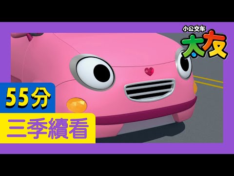 太友 第3季連續看 第1集~第5集 (60分) | 小公交车太友 | Tayo the Little Bus Chinese