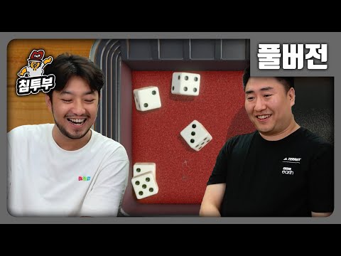 ⟪야추⟫ 침vs철 엉덩이 맞기 & 저녁 내기 - 풀버전