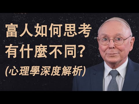 查理·蒙格：富人如何思考不同（心理學解析）