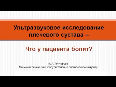 УЗИ плечевого сустава. Что у пациента болит?