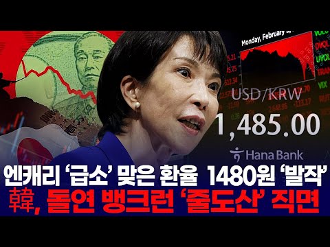 The yen carry rate hit a critical point, causing the exchange rate to plummet to 1,480 won. Korea...