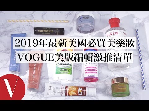 2019年最新！美國必買美妝藥妝，VOGUE美國版編輯在地推薦：面膜、保濕化妝水、去痘神器、萬用膏｜美容編輯隨你問 #59｜Vogue Taiwan
