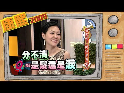 2009.03.17康熙來了完整版　超緊急！搶救單身藝人