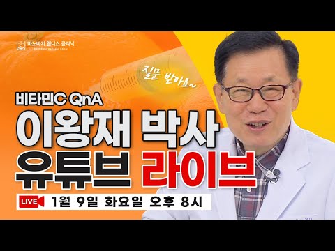 [LIVE] 이왕재 박사의 비타민C Q&A 라이브 방송~!