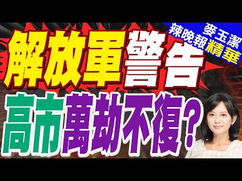 重砲轟高市早苗 解放軍狠嗆4字｜解放軍警告 高市萬劫不復?｜蔡正元.栗正傑.謝寒冰深度剖析【麥玉潔辣晚報】精華版 @中天新聞CtiNews