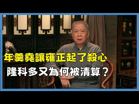 傲嬌的年羹堯讓雍正起了殺心，低調的隆科多又為何被清算？#观复嘟嘟#马未都#圆桌派#窦文涛#脱口秀#真人秀#锵锵行天下#锵锵三人行