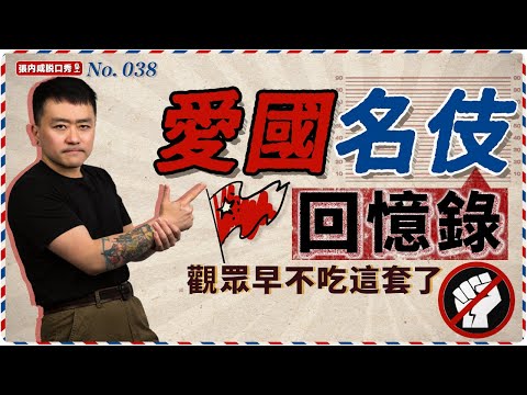 【張內咸脫口秀】靠「愛國」爆紅的人，為什麼最後都沒聲了？ | No.038