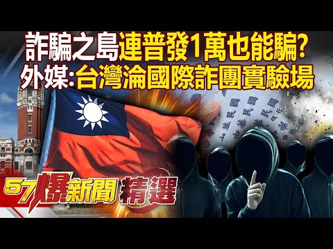 台灣根本詐騙之島「每年被騙500億」普發1萬也能騙？！ 外媒示警：台灣早淪「國際詐團實驗場」！ - 徐俊相【57爆新聞 精選】@57BreakingNews