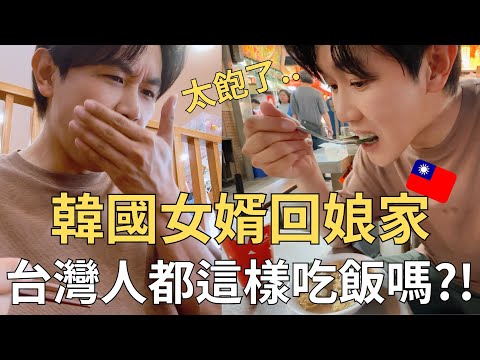 帶韓國老公回家見爸媽🇹🇼 台灣人的熱情就是給你很多美食!!| Taiwan vlog