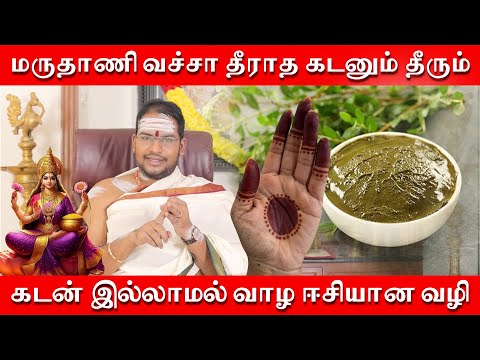 மருதாணி வச்சா தீராத கடனும் தீரும் | கடன் இல்லாமல் வாழ ஈசியான வழி | கடன் தீர வீட்டை சுத்தமா வைக்கனும்