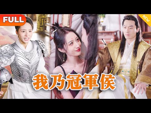 [Multi SUB] 《我乃冠军侯》（全集）现代小伙刚穿越成废太子，开局就有美女要硬扑，设计他要他亡国，他直接强势逆转并策反美女。。。 #战神 #男频 #逆袭 #都市 #玄幻 #美女