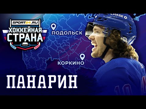 Panarin's Incredible Story – From a Mining Town to Conquering America / Hockey Country #2