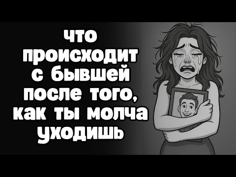 Что чувствует БЫВШАЯ, если ты внезапно пропал? (тот самый страх, который женщины не озвучивают)