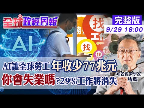 【全球政經周報】AI讓你丟工作!點名哪些職業慘了 全球青年失業率創15年低點!為何有一區域增加 台灣35年後尼特族少3/4發生什麼事 20240929 @中天財經頻道CtiFinance
