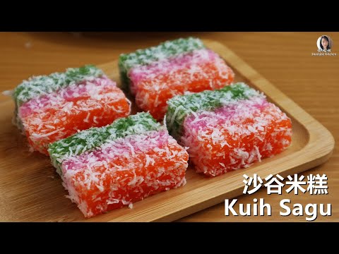 三色沙谷米糕 |西米糕 |Steamed Sago Kuih | Kuih Sagu